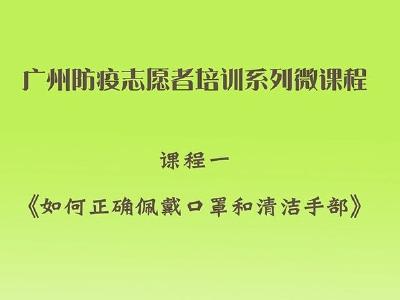 志愿者疫情防控岗位培训讲座3 