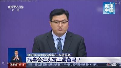 病毒会沾在头发上吗，每次外出回家都需要洗头吗？【新型冠状病毒科普知识】（203） 