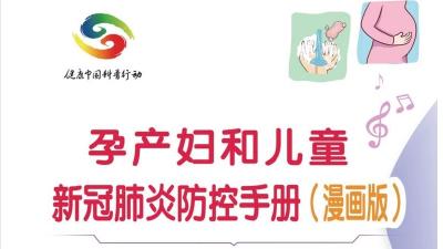 《孕产妇和儿童新冠肺炎防控手册》漫画版【新型冠状病毒科普知识】（197） 