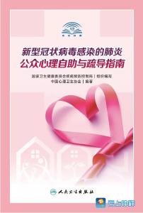 为心理健康构筑防疫堤坝，公众心理自助与疏导指南出炉 