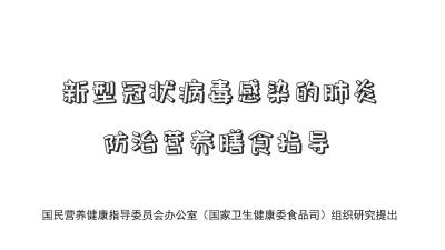 新冠肺炎防治膳食指导【新型冠状病毒科普知识】（171） 