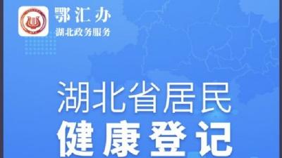 湖北居民健康信息登记系统上线！ 