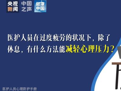 医护人员过度疲劳，除了休息还能如何减轻心理压力？【新型冠状病毒科普知识】（228） 