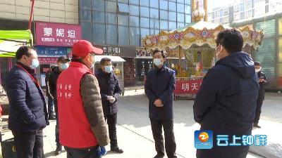 郭志泉检查城区疫情防控工作和大走访、大排查开展情况