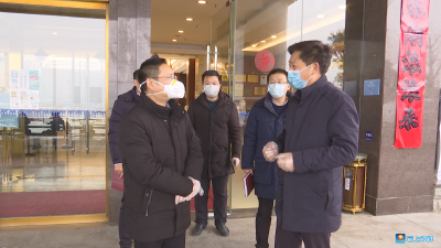 何平检查全市部分集中隔离医学观察点服务保障工作