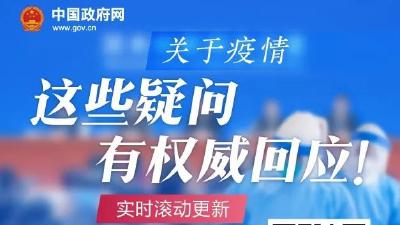 接触15秒，会不会传染？一次性口罩，反复用行吗？……这些疑问，权威解答来了！ 