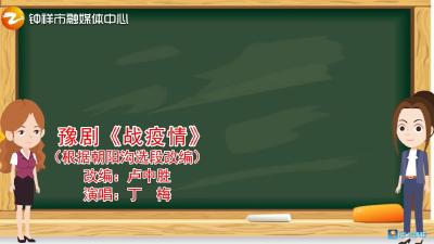 【视频】豫剧《战疫情》