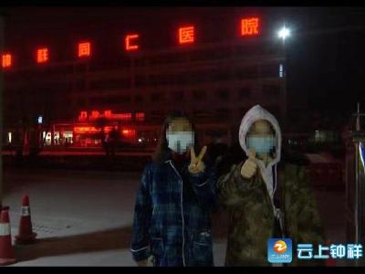 好消息！钟祥首批两例新型冠状病毒感染的肺炎患者治愈出院