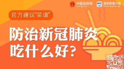 防治新冠肺炎吃什么好？官方建议“菜谱”来了！ 