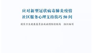 应对新型冠状病毒肺炎疫情社区服务心理支持技巧50问（全文，附下载链接）【新型冠状病毒科普知识】（104） 