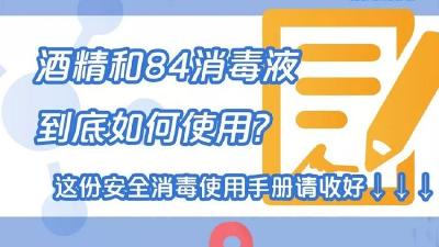 84消毒液这么用或成“夺命毒气”→ 