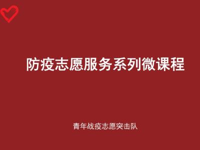 志愿者疫情防控岗位培训讲座2 