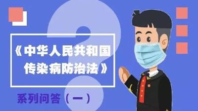 必看｜疫情防控法律知识（五） 