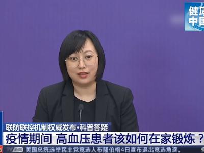 疫情期间，高血压患者如何居家锻炼【新型冠状病毒科普知识】（284） 