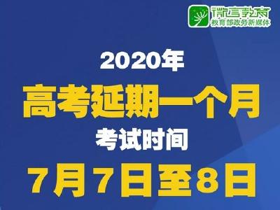 2020年高考延期后有哪些新安排？教育部10问答详解 