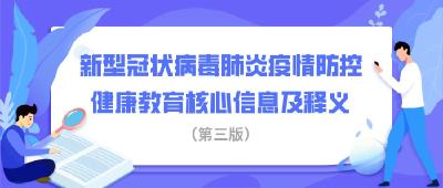 新型冠状病毒肺炎疫情防控 健康教育核心信息及释义（第三版）【新型冠状病毒科普知识】（310） 