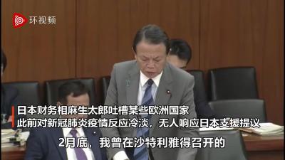 日本财相麻生太郎吐槽欧洲：2月底你们还说这是黄种人得的病