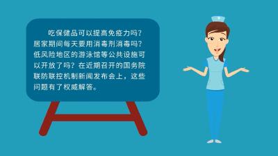 吃保健品管用吗？家里还要天天消毒？游泳馆能否开放？官方回应 