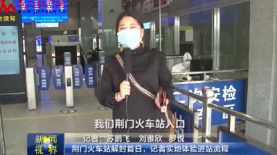 荆门火车站解封首日，记者实地体验进站流程 