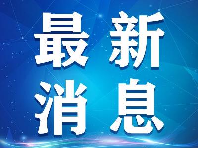 关于新增一名无症状感染者相关情况说明