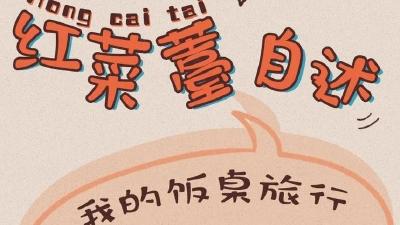 我很想很想吃红菜薹！于是……这样被安排上了 