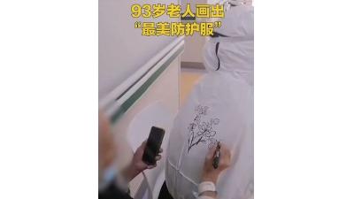 出院前，93岁老人为护士画出“最美防护服”！这些画面，暖心又提气！ 