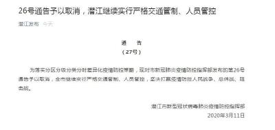 潜江：26号通告取消，继续实行严格交通管制、人员管控 