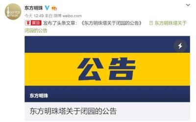 明天起，东方明珠、上海中心、金茂大厦、上海海洋水族馆等临时关闭 