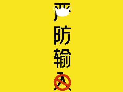 国家卫健委：外防输入已成为当前疫情防控重中之重 