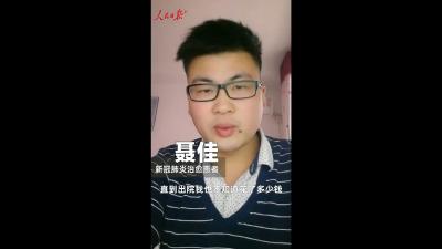 治疗新冠肺炎要花多少钱？患者自述 