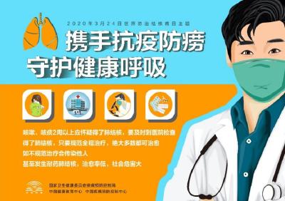 3月24日世界防治结核病日：让我们携手抗疫防痨、守护健康呼吸！