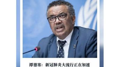 这组数字变化如此之快！世卫组织总干事：这让人悲痛 