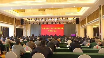 钟祥市部署脱贫攻坚  农村人居环境整治和春耕生产等工作