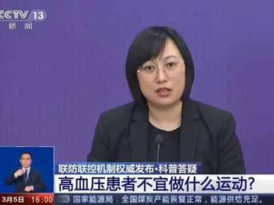 哪些运动不适合高血压患者居家锻炼【新型冠状病毒科普知识】（285） 