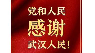 习近平：党和人民感谢武汉人民！ 