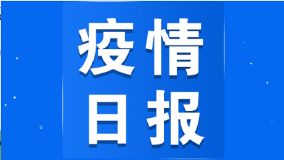 钟祥市新型冠状病毒肺炎疫情日报（3月10日） 