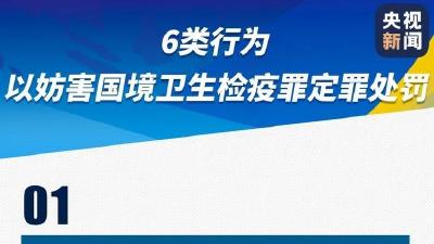 注意！拒绝隔离、不如实填报健康申明卡可入刑 