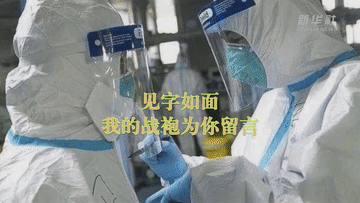 脱我旧时裳 著我战时袍——看白衣战袍上那些“吸睛”字符 