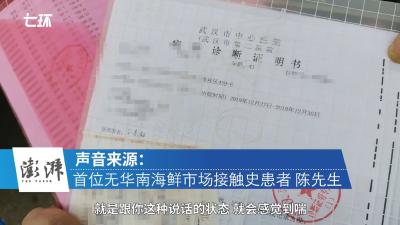 首位无华南海鲜市场接触史患者：至今没想通怎么被感染的 