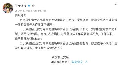 武汉市公安局郑重道歉：撤销李文亮训诫书，相关责任人受处分 
