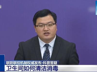 哪些情况需要进行卫生间消毒 该如何正确操作【新型冠状病毒科普知识】（305） 