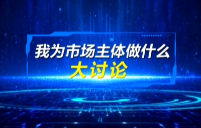 专访：“我为市场主体做什么”大讨论——钟祥市商务局