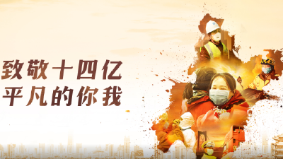 14亿中国人的战疫之路 