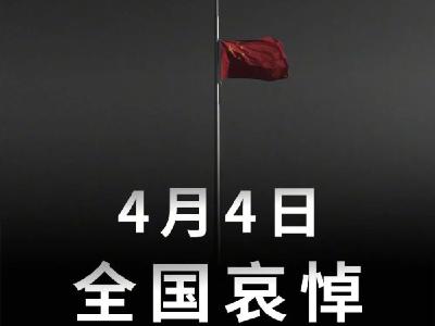 国务院公告：2020年4月4日举行全国性哀悼活动 