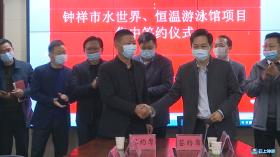 钟祥市水世界   恒温游泳馆项目成功签约