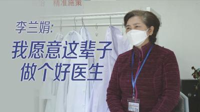 专访院士李兰娟：惊心动魄60天 