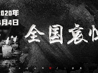 2020年4月4日全国哀悼