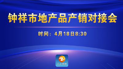 钟祥市地产品产销对接会