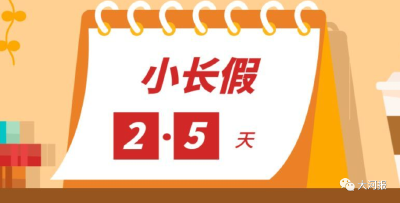 又有一城试行每周休息2.5天！还有哪些城市也可能实行？ 