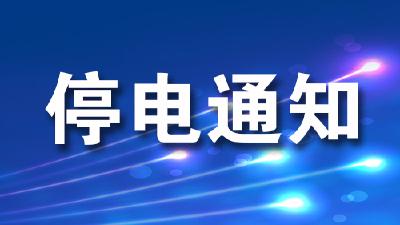 停电通知